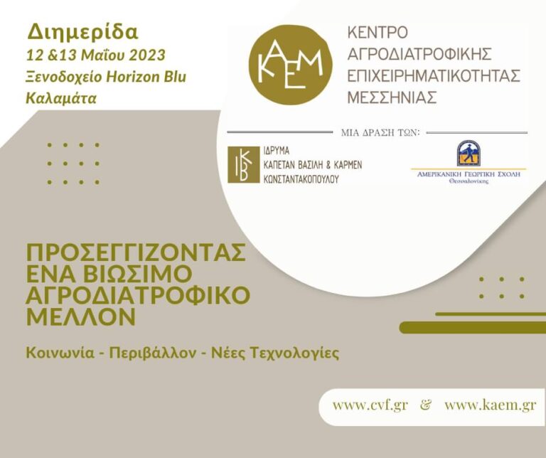 Καλαμάτα: Διημερίδα με θέμα ένα βιώσιμο αγροδιατροφικό μέλλον