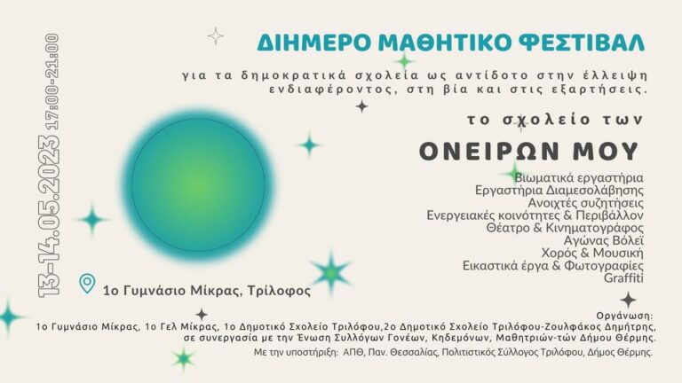 Θεσσαλονίκη: Διήμερο μαθητικό φεστιβάλ στη Θέρμη