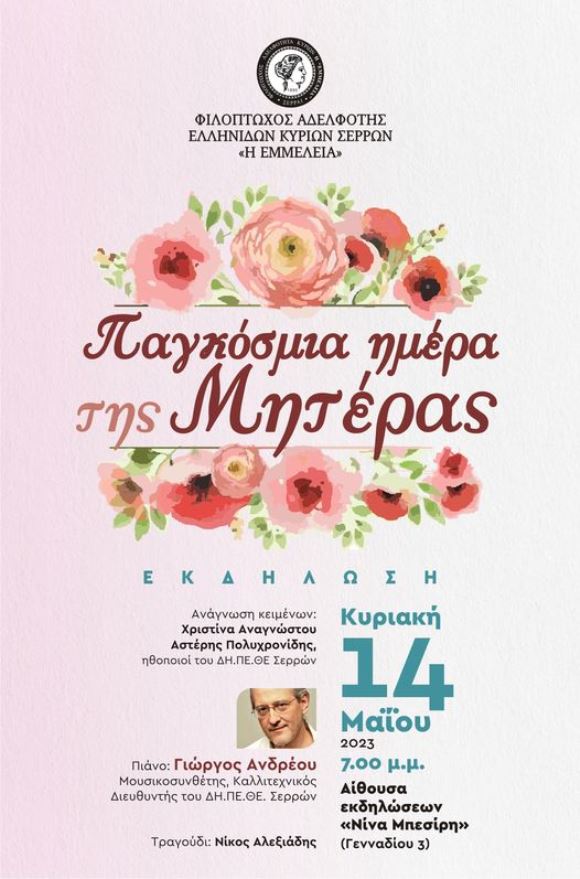ΕΜΜΕΛΕΙΑ Σερρών: Γιορτή για τη Μητέρα