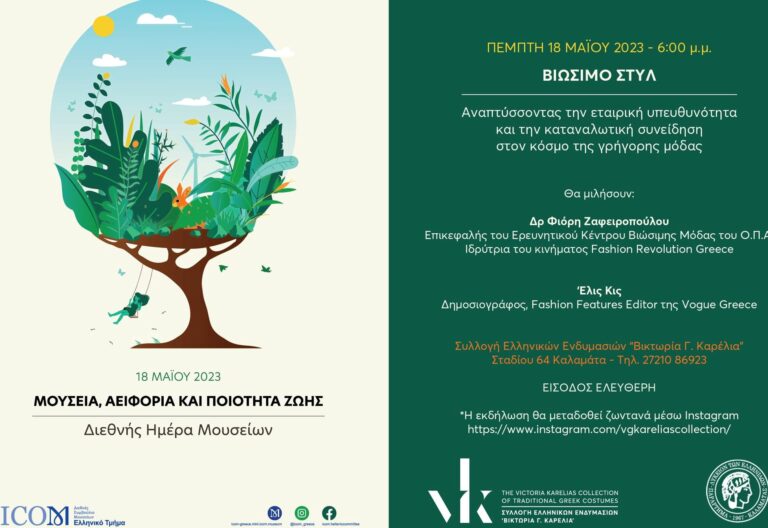 Καλαμάτα: Εκδήλωση από τη Συλλογή Ελληνικών Ενδυμασιών “Βικτωρία Γ. Καρέλια” για τη Διεθνή Ημέρα Μουσείων