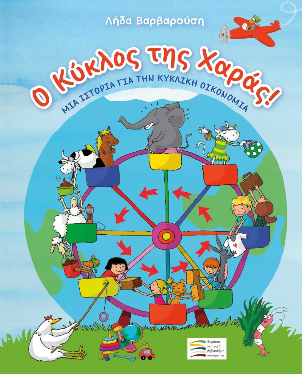 Καλαμάτα: Η Δ.Κ.Β. παρουσιάζει το βιβλίο “Ο κύκλος της χαράς! – Μια ιστορία για την κυκλική οικονομία”