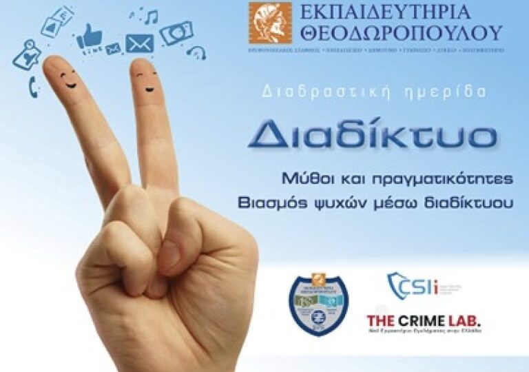 Χανιά: Ημερίδα για την ασφάλεια στο διαδίκτυο στο θέατρο Μίκης Θεοδωράκης