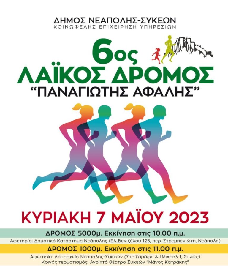 Δ. Νεάπολης – Συκεών: Κυκλοφοριακές ρυθμίσεις την Κυριακή 7 Μαΐου λόγω αγώνα δρόμου