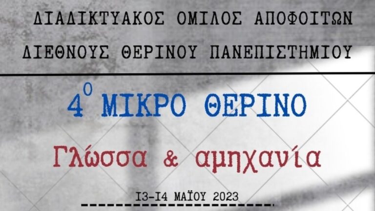 4ο ΜΙΚΡΟ ΘΕΡΙΝΟ: Γλώσσα & Αμηχανία