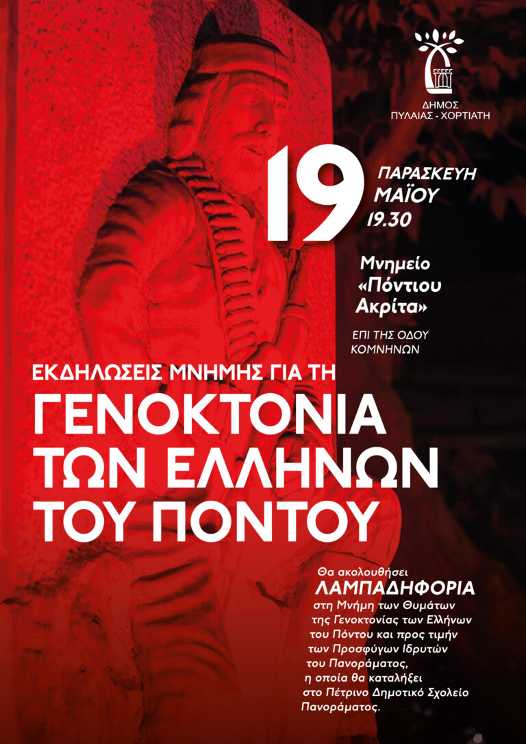 Εκδήλωση για τα θύματα της γενοκτονίας του Ποντιακού Ελληνισμού στον δήμο Πυλαίας- Χορτιάτη