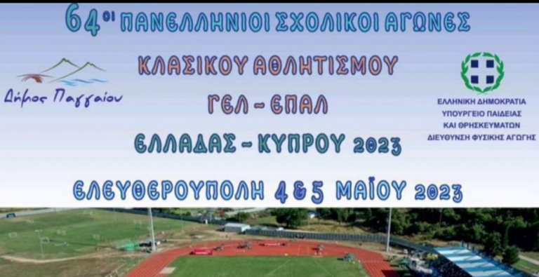 Καβάλα: Πανελλήνιοι αγώνες κλασικού αθλητισμού στην Ελευθερούπολη