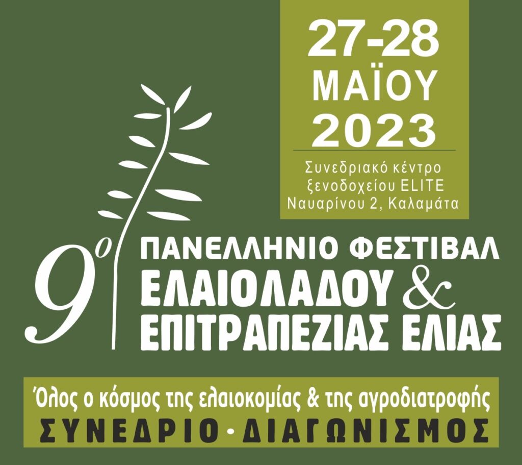 Στις 27 και 28 Μαΐου το  9ο Πανελλήνιο Φεστιβάλ Ελαιολάδου και Επιτραπέζιας Ελιάς Καλαμάτας