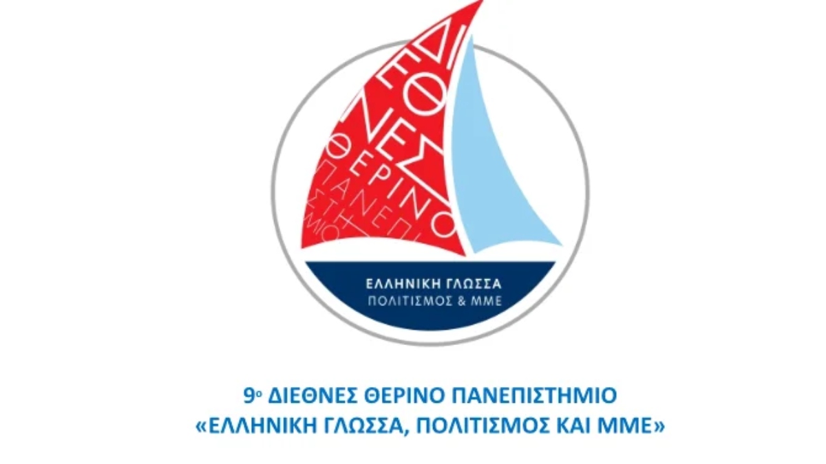9ο Διεθνές Θερινό Πανεπιστήμιο «Ελληνική Γλώσσα, Πολιτισμός και ΜΜΕ»