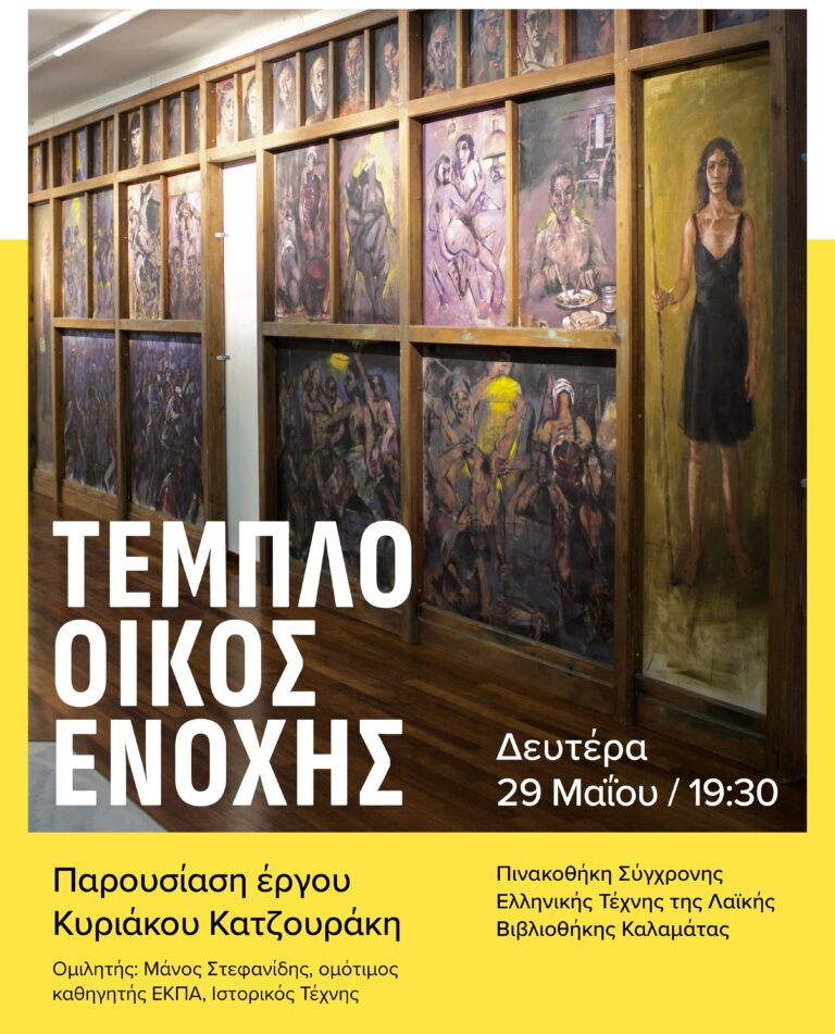 Καλαμάτα: Παρουσίαση έργου “Τέμπλο-οίκος ενοχής” του Κυριάκου Κατζουράκη