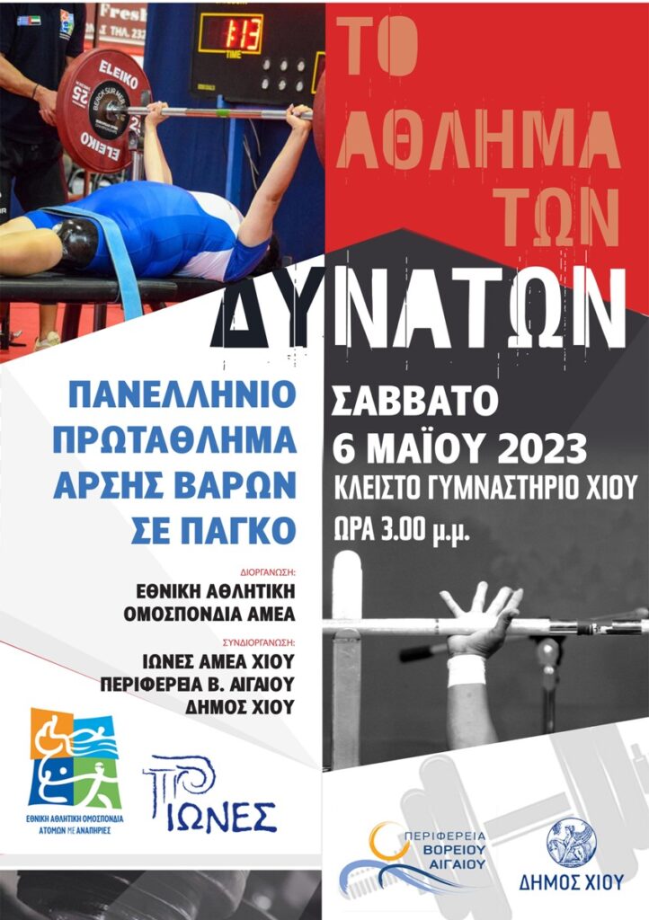 Στη Χίο πραγματοποιείται το Πανελλήνιο Πρωτάθλημα Αρσης βαρών σε πάγκο (video)