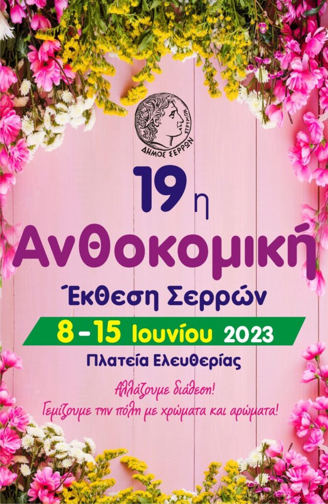 Δήμος Σερρών: Έως τις 6 Ιουνίου οι δηλώσεις συμμετοχής στην 19η Ανθοκομική