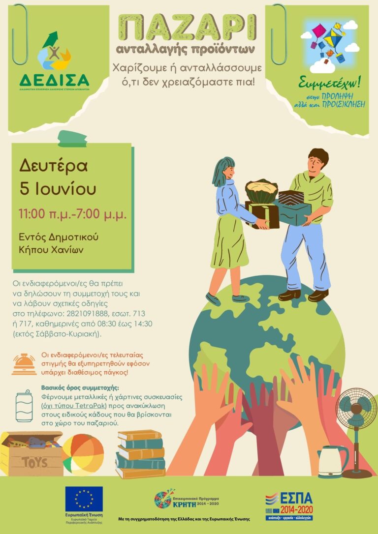 Χανιά: Παζάρι Ανταλλαγής Προϊόντων από τη Δ.Ε.ΔΙ.Σ.Α. στον Δημοτικό Κήπο