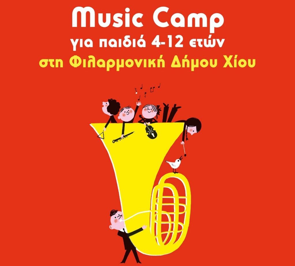 Εγγραφές για θερινό μουσικό camp της φιλαρμονικής Χίου Εγγραφές για θερινό μουσικό camp της φιλαρμονικής Χίου