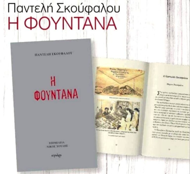 Χίος: “Η Φουντάνα”- βιβλιοπαρουσίαση, η ιστορία του παράνομου τυπογραφείου του ΚΚΕ