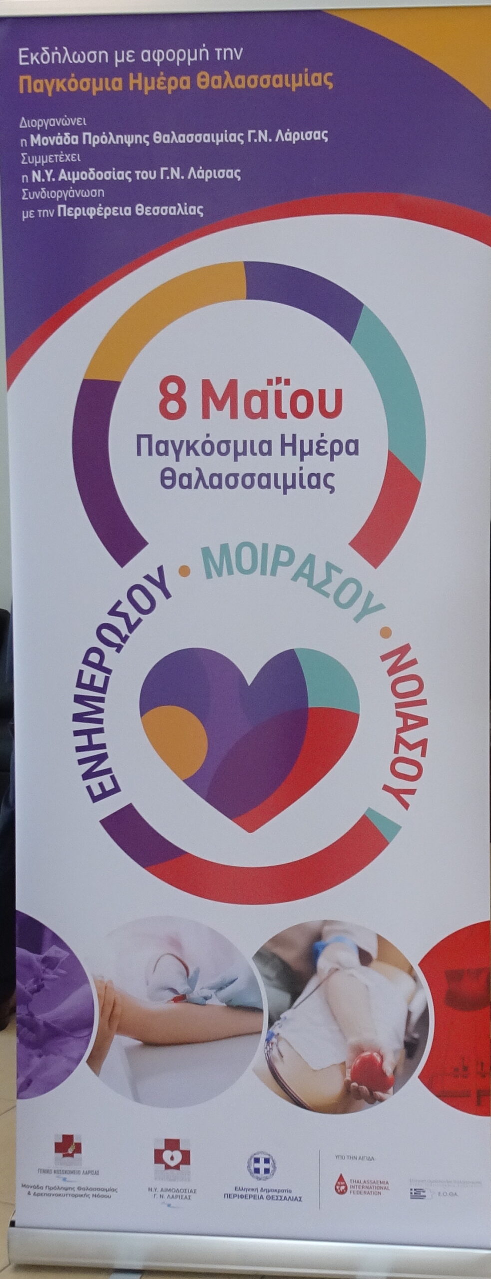 «Ενημερώσου– Μοιράσου – Νοιάσου»: Τριήμερο ενημέρωσης και ευαισθητοποίησης για τη Θαλασσαιμία από την Περιφέρεια Θεσσαλίας και το Γενικό Νοσοκομείο Λάρισας