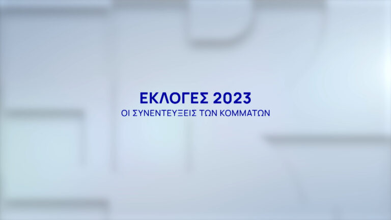 Live η διακαναλική συνέντευξη του κόμματος ΠΛΕΥΣΗ ΕΛΕΥΘΕΡΙΑΣ