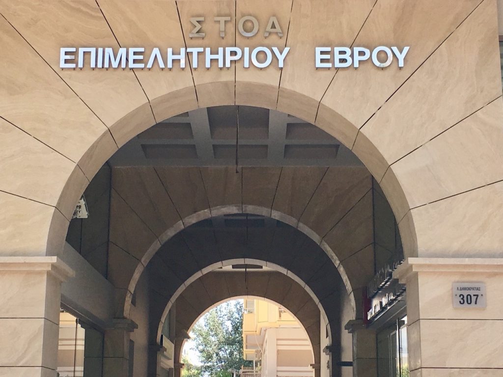 Αλεξανδρούπολη: Συνεδριάζει η Κεντρική Ένωση Επιμελητηρίων Ελλάδας