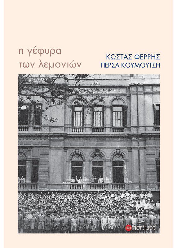 Παρουσίαση βιβλίου-«Η γέφυρα των λεμονιών» του Κώστα Φέρρη στο Σύνδεσμο Αιγυπτιωτών Ελλήνων