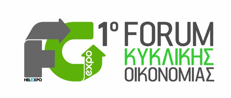 1η Forward Green: Forum για την Κυκλική Οικονομία με θέμα «Το παρόν και το μέλλον της Κυκλικής Οικονομίας»