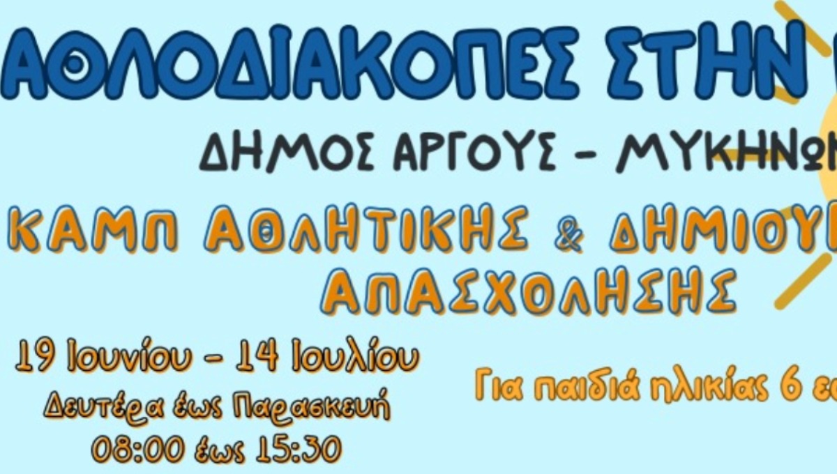 Αργολίδα: «ΑΘΛΟΔΙΑΚΟΠΕΣ ΣΤΗΝ ΠΟΛΗ»