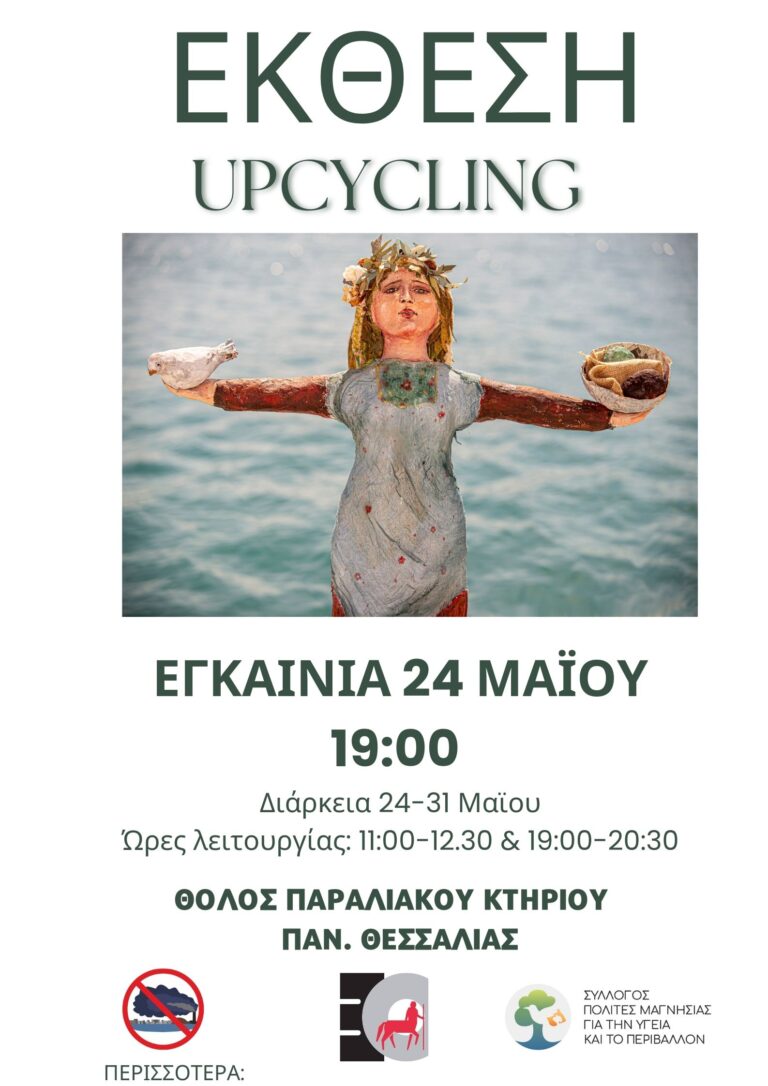 Έκθεση Upcycling με τίτλο «Ένα οικοσύστημα από…σκουπίδια»