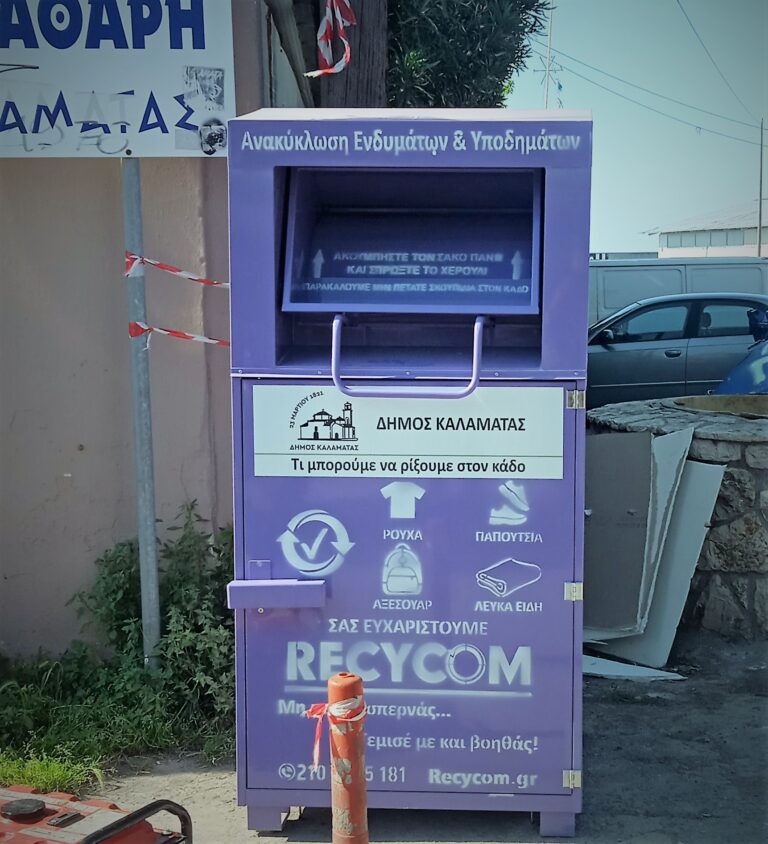 Καλαμάτα: Μωβ κάδοι ανακύκλωσης ρούχων και υποδημάτων