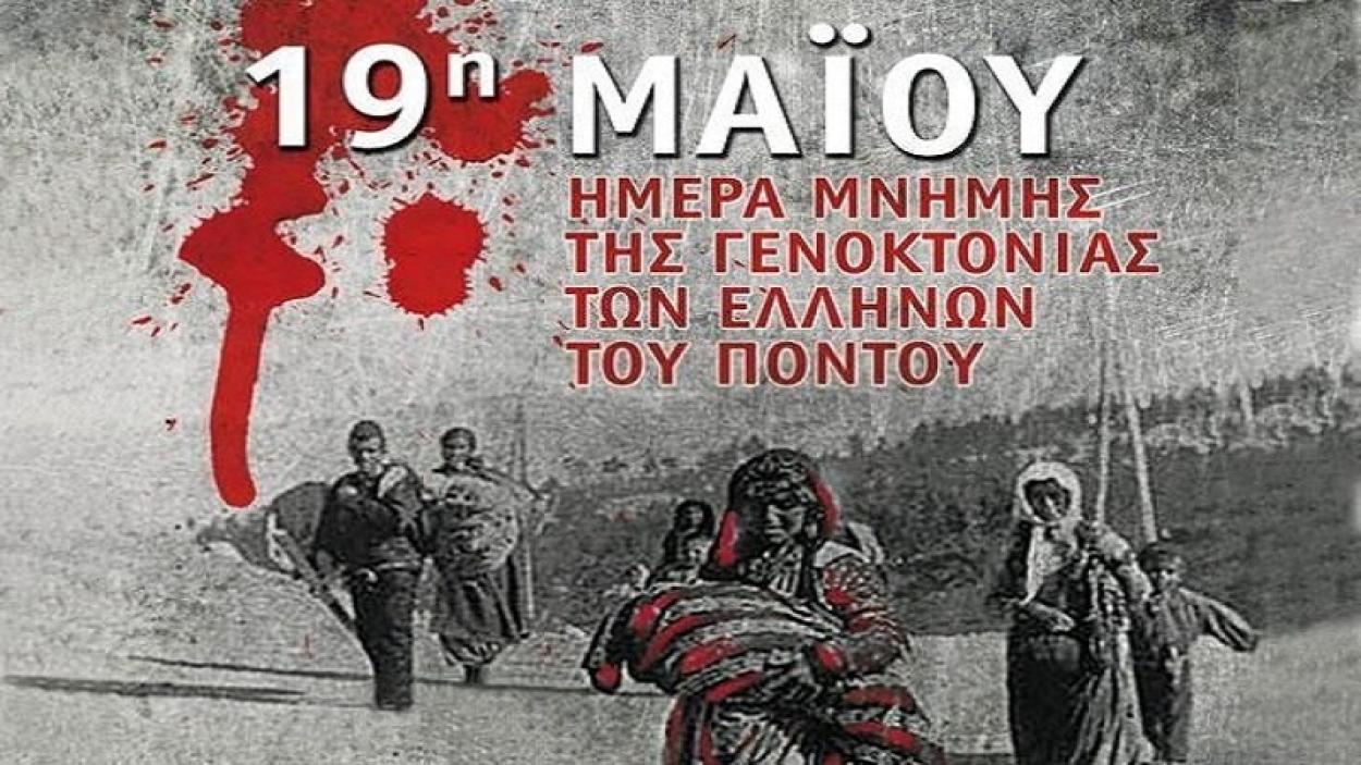 Κομοτηνή: Εορτασμοί για την 19η Μαΐου ημέρα μνήμης της γενοκτονίας των Ελλήνων του Πόντου