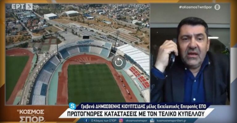 Κιουπτσίδης στην ΕΡΤ: «Μας είπαν ότι αντί τελικού κυπέλλου θα διεξαχθεί χόκεϊ επί χόρτου στο Πανθεσσαλικό Στάδιο» ! (video)