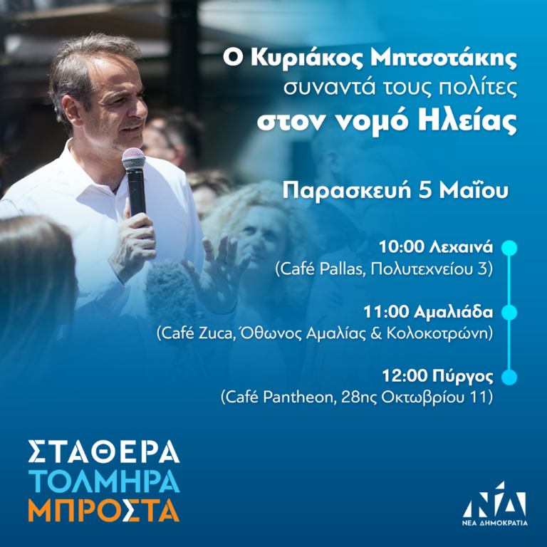 Το πρόγραμμα της επίσκεψης του πρωθυπουργού Κυριάκου Μητσοτάκη στην Ηλεία