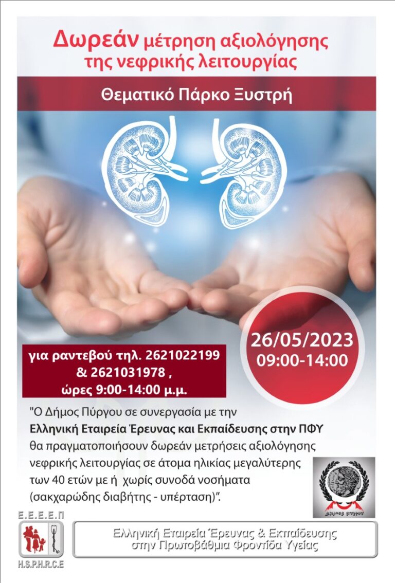 Δωρεάν έλεγχος νεφρικής λειτουργίας στον Πύργο