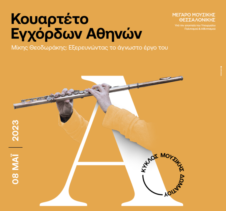 Το Κουαρτέτο Εγχόρδων Αθηνών στο Μέγαρο Μουσικής Θεσσαλονίκης: Μ.Θεοδωράκης-Εξερευνώντας το άγνωστο έργο του