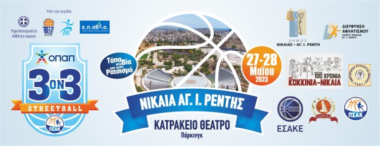 Αγώνες μπάσκετ 3on3 στις 27 και 28 Μαΐου στο Κατράκειο Θέατρο με κοινωνικό σκοπό