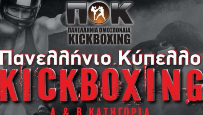 Λουτράκι: Πανελλήνιο Κύπελλο KICKBOXING