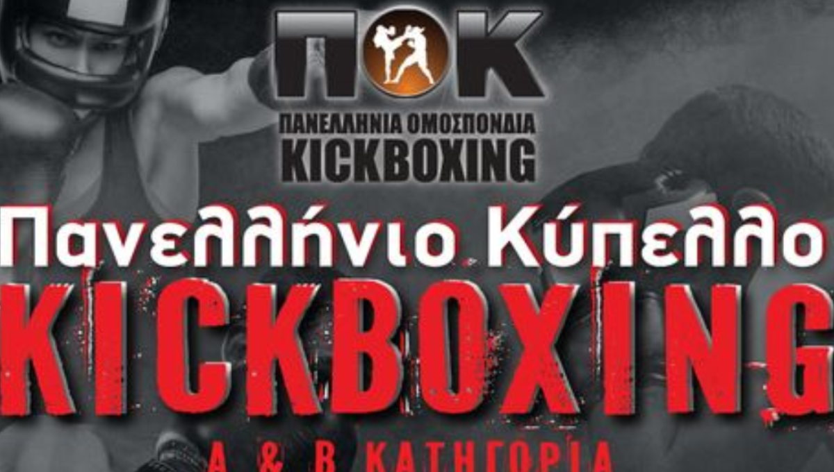 Λουτράκι: Πανελλήνιο Κύπελλο KICKBOXING