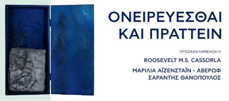«Ονειρεύεσθαι και Πράττειν»: Συμπόσιο της ΕΕΨΨ στο Ίδρυμα Ευγενίδου