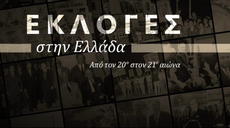 «Εκλογές στην Ελλάδα από τον 20ό στον 21ο αιώνα» – Πολυμεσικό αφιέρωμα της ΕΡΤ