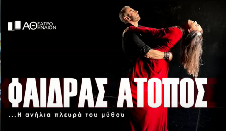 “Φαίδρας Άτοπος”: Μία παράσταση για τον φτερωτό έρωτα και τα μεγάλα ερωτήματα της ζωής