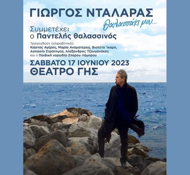 «Θαλασσάκι μου…»: Ο Γιώργος Νταλάρας επιστρέφει τον Ιούνιο στη Θεσσαλονίκη