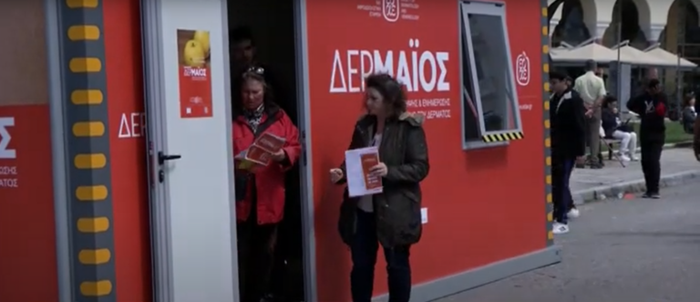 Θεσσαλονίκη: Δωρεάν δερματολογικές εξετάσεις για την πρόληψη του καρκίνου του δέρματος