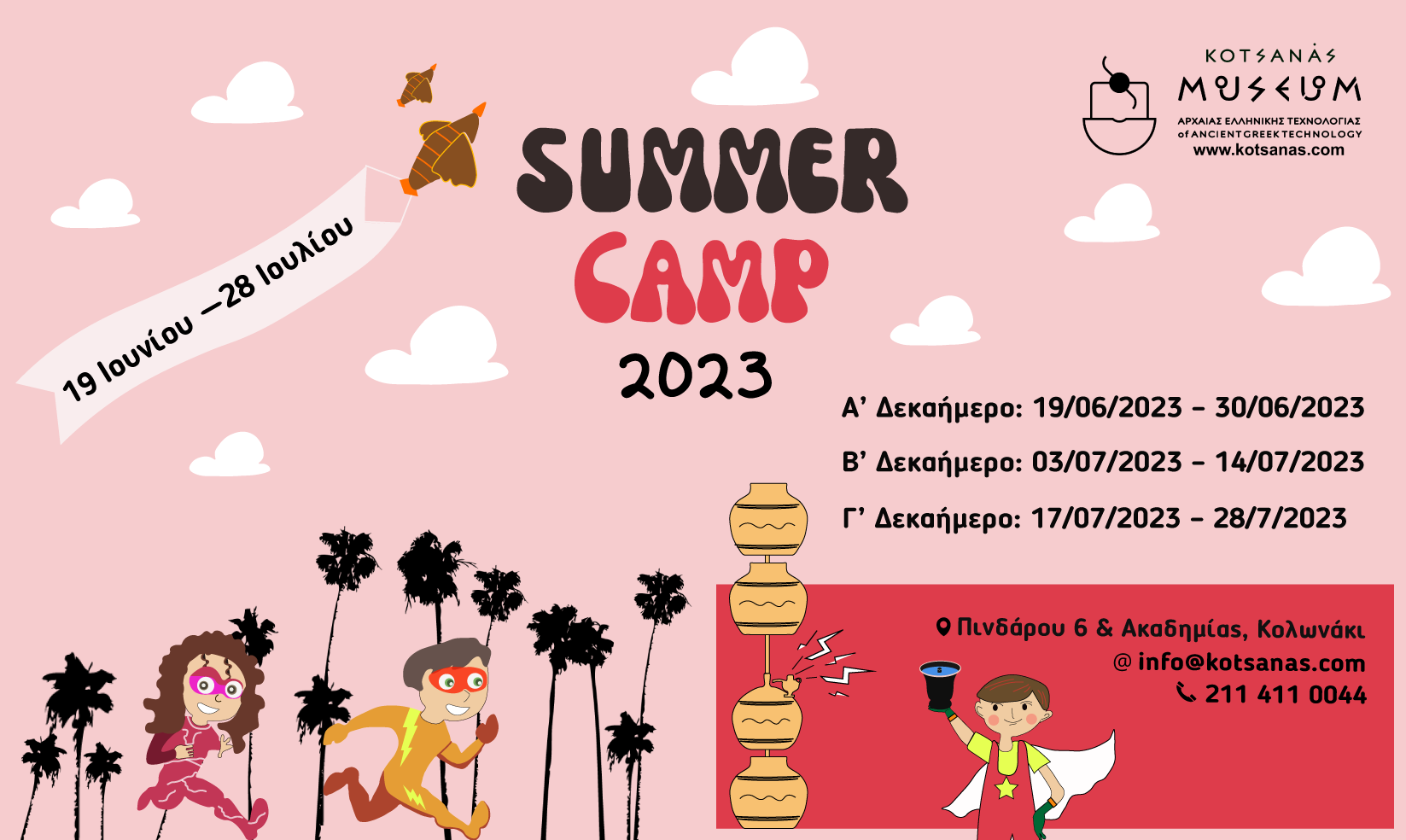 “Summer Camp 2023″από το Μουσείο Κοτσανά Αρχαίας Ελληνικής Τεχνολογίας
