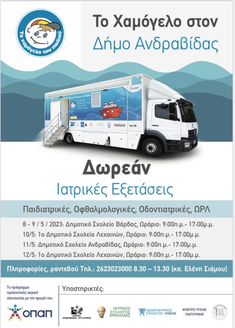 Πενθήμερο προληπτικών εξετάσεων για παιδιά