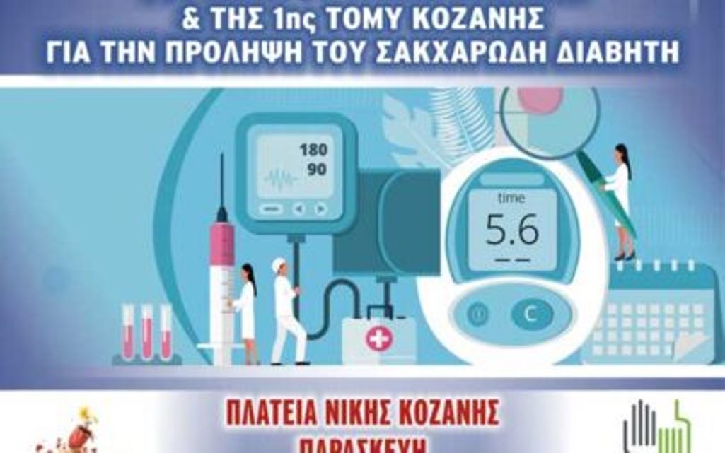 Κοζάνη: Εκδήλωση για την πρόληψη του σακχαρώδη διαβήτη- Παρασκευή 26 Μαΐου