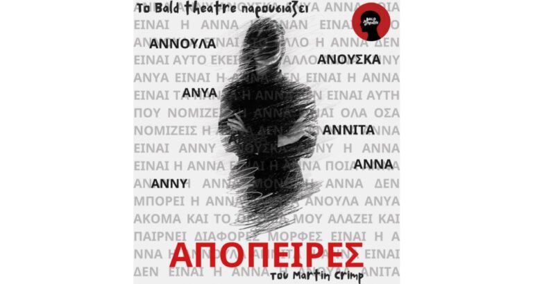 Θεατρική παράσταση από τη φοιτητική ομάδα BALD Theatre του ΑΠΘ