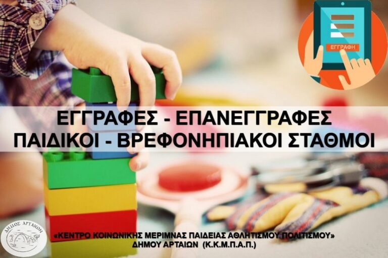 Αιτήσεις για τους παιδικούς σταθμούς στην Άρτα