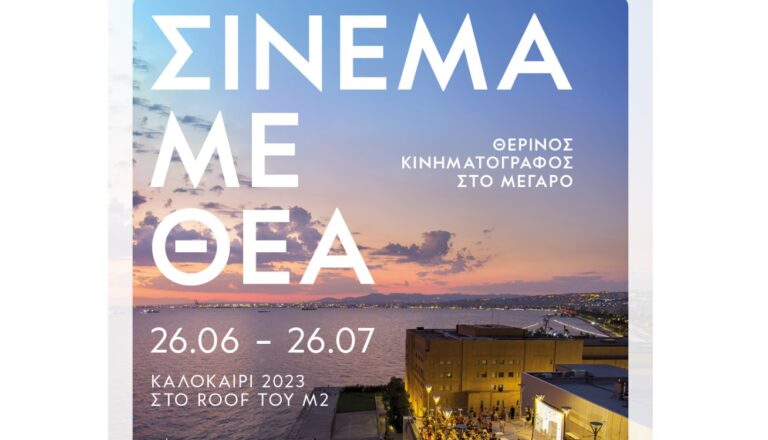 Σινεμά με θέα: Το θερινό σινεμά επιστρέφει στο Μέγαρο Μουσικής Θεσσαλονίκης