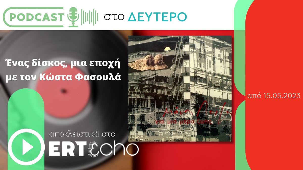 Podcast «Ένας δίσκος, μία εποχή»: Όταν κυκλοφόρησε το «Για μια μέρα ζωής»