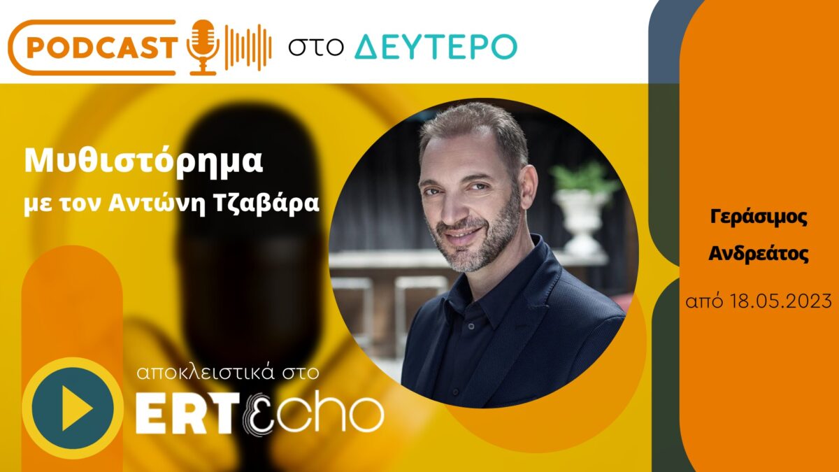 Podcast στο Δεύτερο: Το «Μυθιστόρημα» του Γεράσιμου Ανδρεάτου αποκλειστικά στο ERTεcho