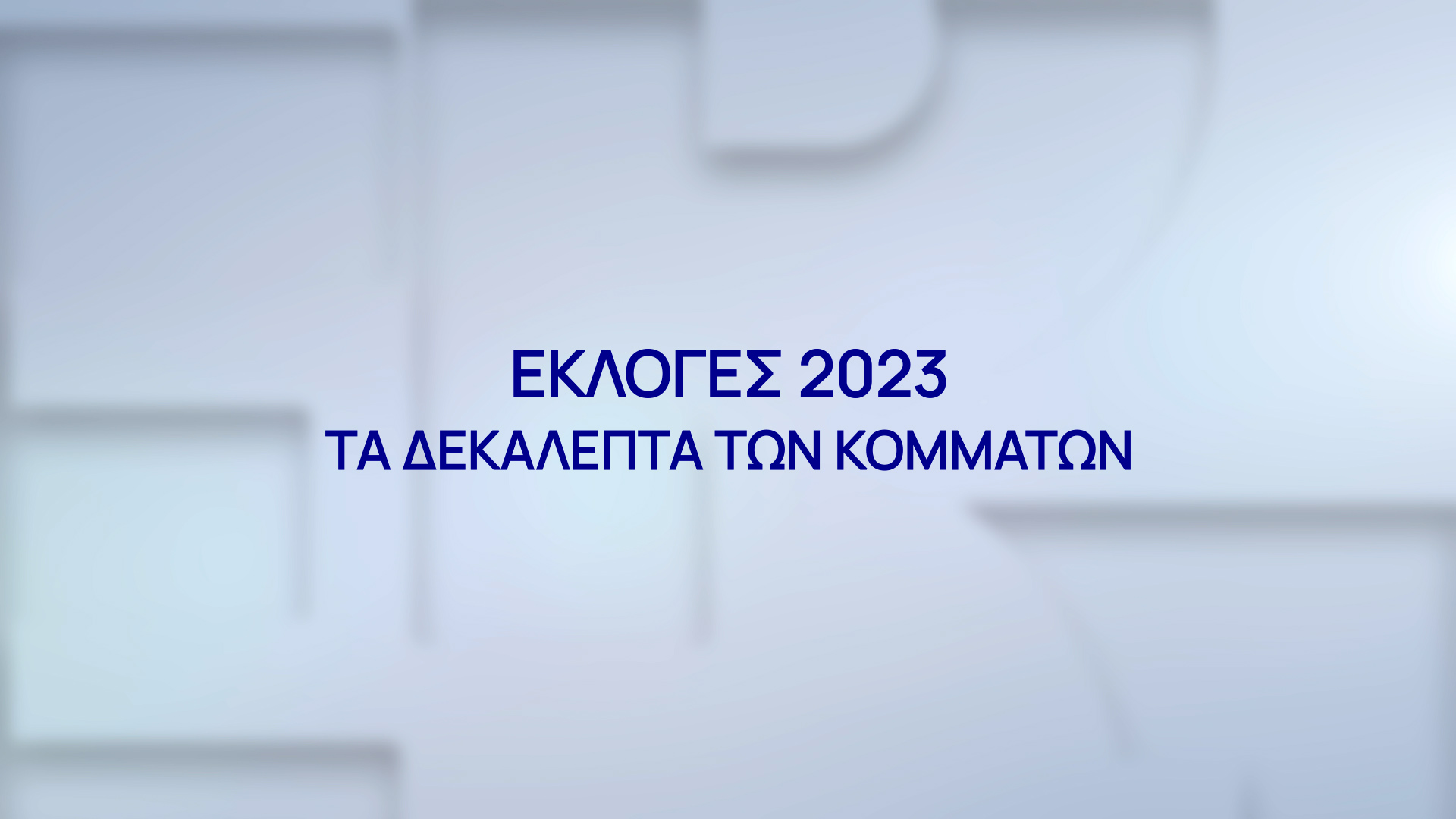 Το δεκάλεπτο του ΠΑΣΟΚ-Κίνημα Αλλαγής