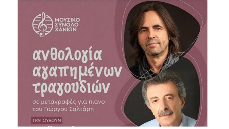 Μουσική βραδιά στα Χανιά με “Ανθολογία Αγαπημένων Τραγουδιών”