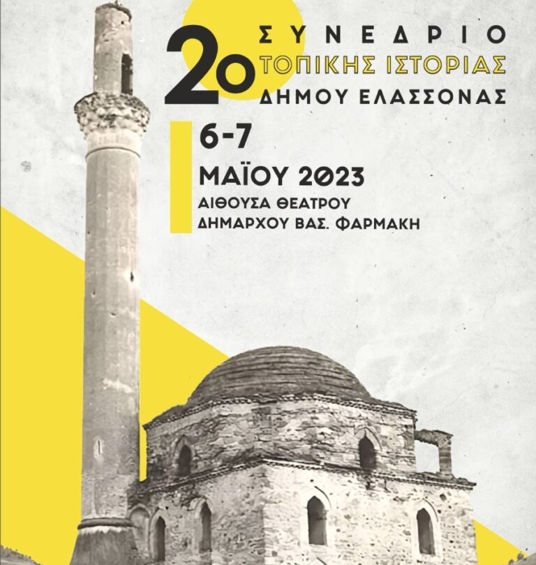 Διήμερο Συνέδριο τοπικής ιστορίας στην Ελασσόνα